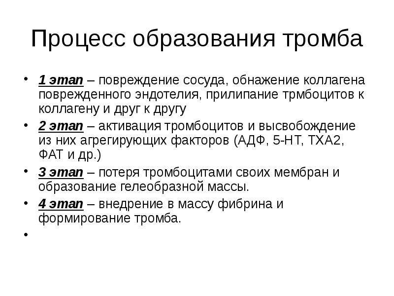 Процесс закончился. Этапы образования тромба. Стадии тромбообразования. Стадии формирования тромба. Стадии тромбоцитооьразования.