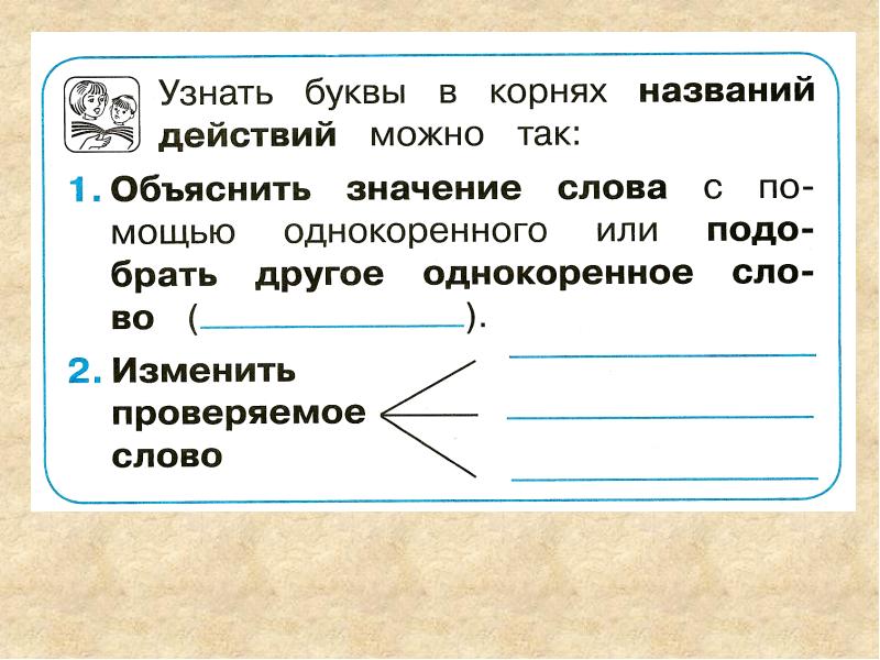 Объясни значения слов подобрав слова. Узнать букву в корнях названий действий. Узнать буквы в корнях названий действий можно так. Как узнать буквы корня в названиях действий 2 класс Гармония. Буквы а о в корне как определить.