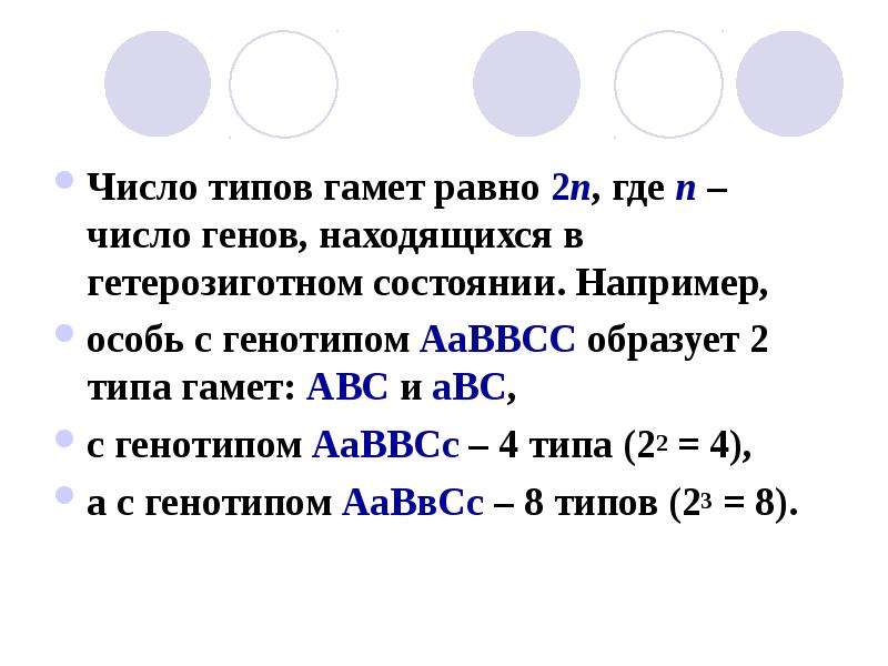 Количество типов гамет. Число типов гамет определяется по формуле. Типы гамет которые образует гетерозиготная особь. Как рассчитать число типов гамет. Типы гамет которые образует гетерозиготная особь b b.