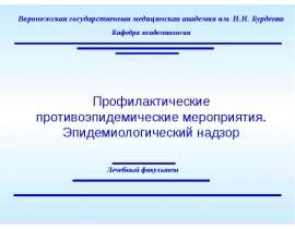 Профилактические противоэпидемические мероприятия