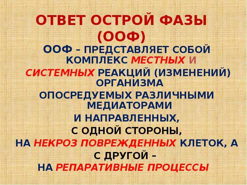 Ответ острой