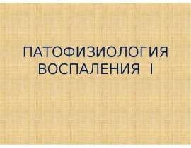 Патофизиология воспаления