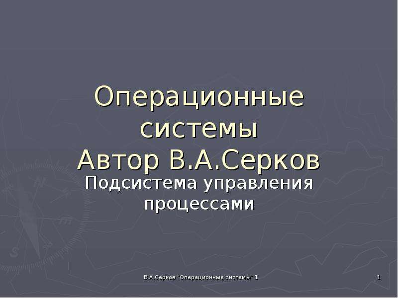 


Операционные системы
Автор В.А.Серков
Подсистема управления процессами
