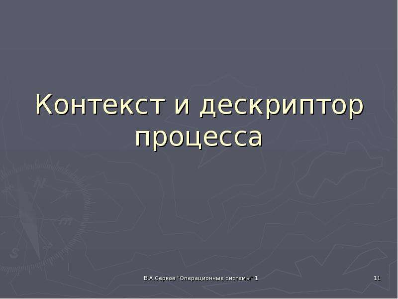 


Контекст и дескриптор процесса
