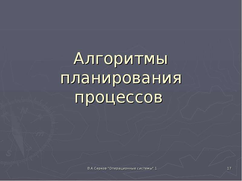 


Алгоритмы планирования процессов 
