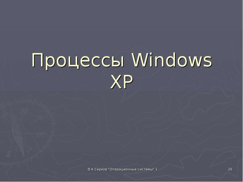 


Процессы Windows XP
