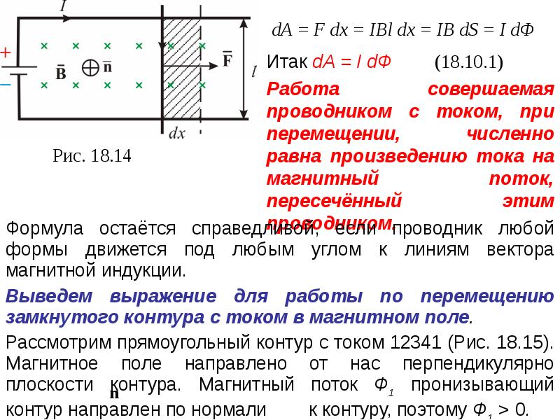 Сила ампера при перемещении проводника. Работа по перемещению проводника с током в магнитном. Формула работы поля по перемещению проводника с током. Работа по перемещению проводника с током формула. Работа силы Ампера при перемещении проводника.