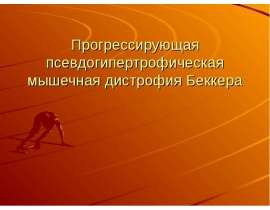 Дистрофия Беккера