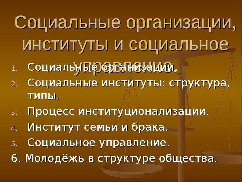 Социальные институты презентация