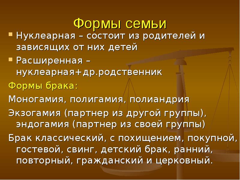 Семейные формы