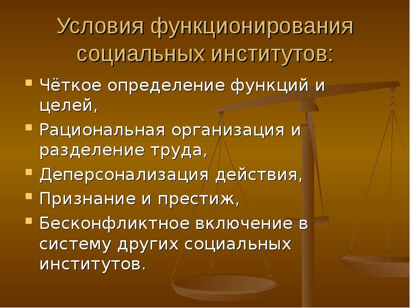 Социальные институты презентация