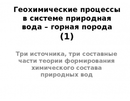 Геохимические процессы в системе природная вода – горная порода 1