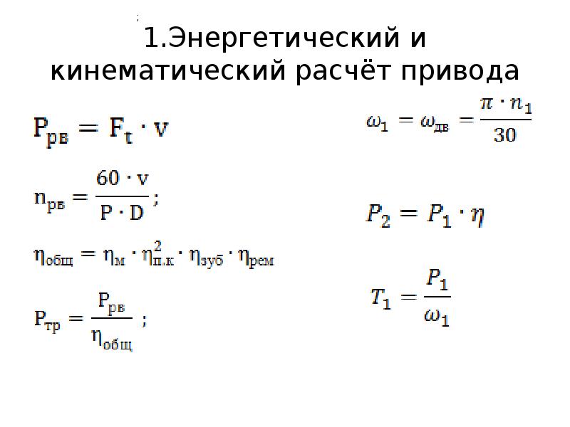 Расчет кинематической схемы электропривода