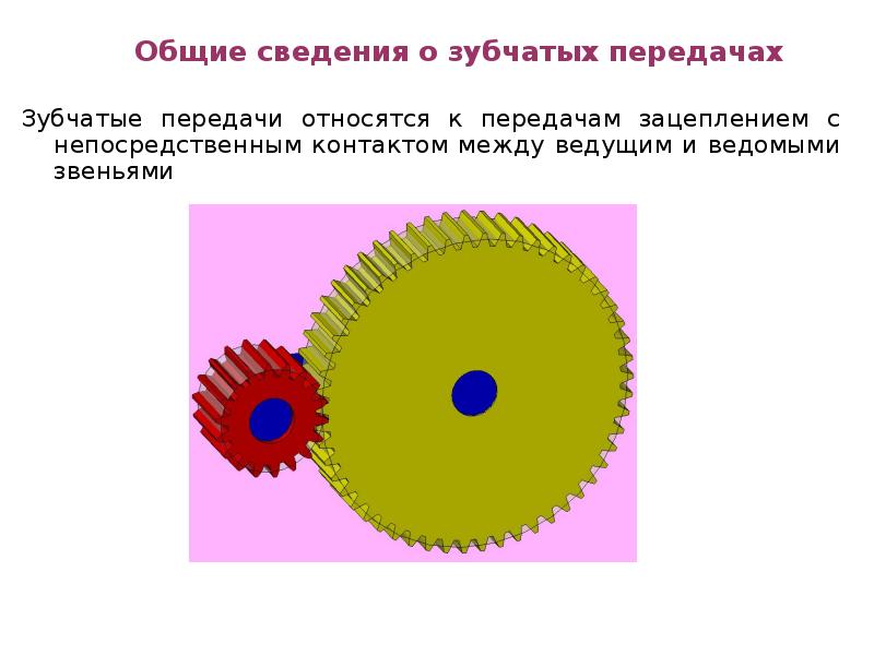 Общие сведения. Зубчатые передачи Общие сведения. Основные сведения о зубчатых передачах. Общее сведения о перелачах. Общие сведения о передачах детали машин.