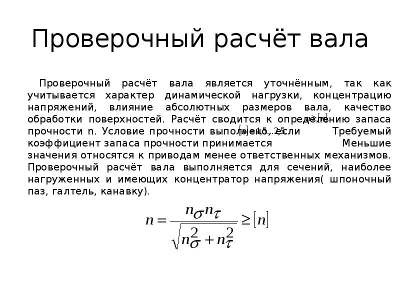 Расчет проверочное. По какой формуле производят проверочный расчет валов передач. Формула расчета вала. Проверочный расчет валов на статическую прочность. Проверочный расчет валов и осей производят.