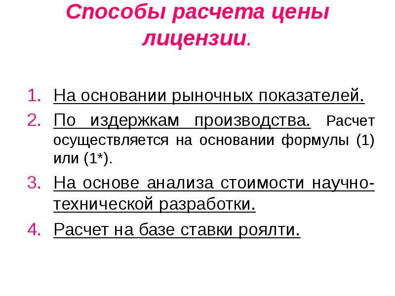 Расчет осуществлен. Формула цены лицензии на базе роялти. Расчет цены на научную работу.