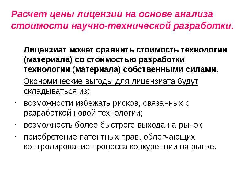 Расчет цены лицензии. Лицензиат это. Цена технологии. Основы анализа.