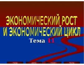 Экономический рост и цикл