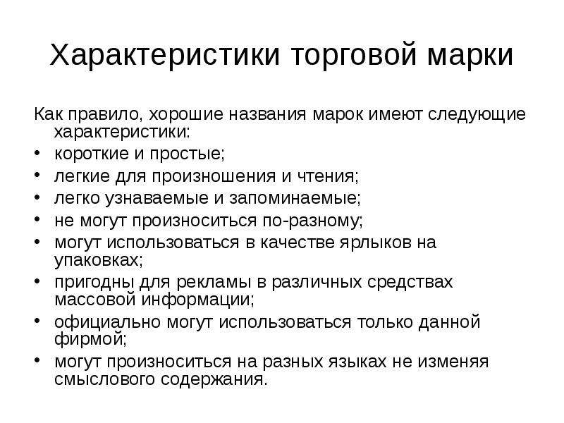 Следующие характеристики. Характеристика товарных марок. Особенности торговой марки. Свойства торговой марки. Характеристики бренда.