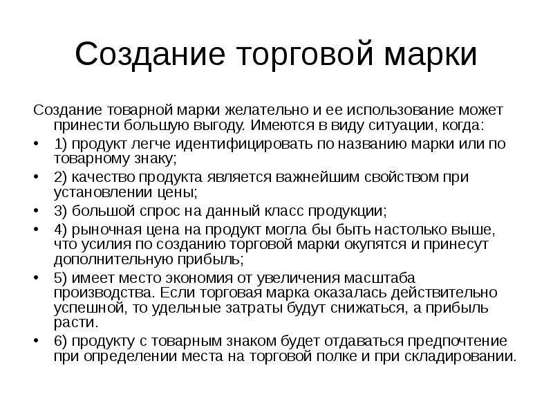 Создание коммерческого. Разработка торговой марки. Этапы создания торговой марки. Создания товарной марки. Способы разработки товарной марки.