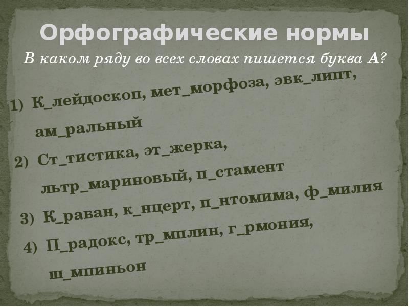 Орфографическая норма определяет. Орфографические нормы. Понятие орфографической нормы.. Орфографические нормы примеры. Орфографические нормы языка.