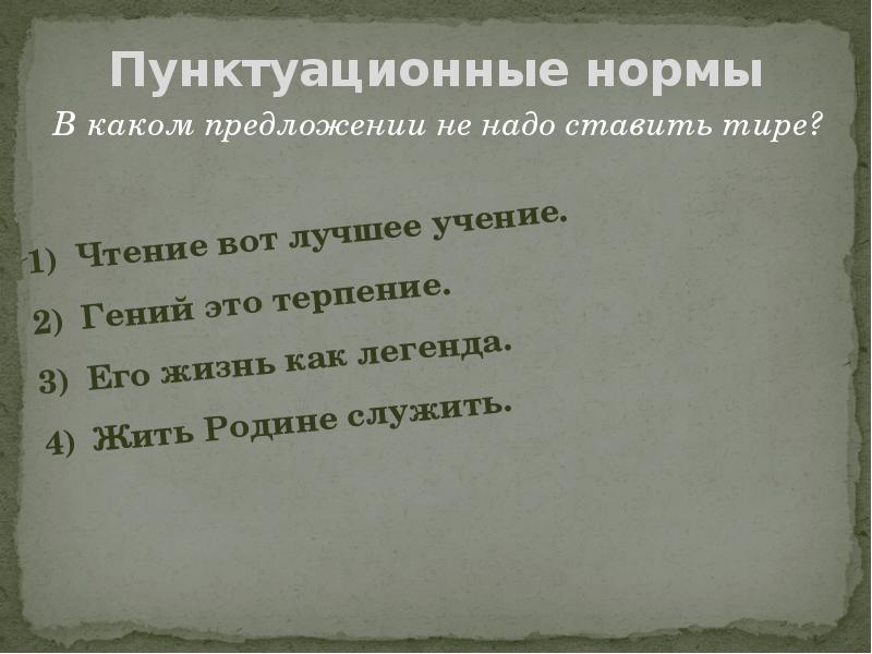 Жить тире родине. Пунктуационные нормы русского языка. Пунктуационные нормы русского литературного языка. Пунктуационные нормы русского языка презентация. Пунктуационные нормы слова.