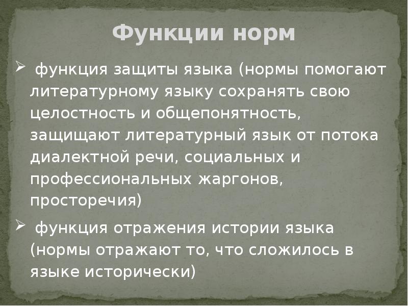 Норма функции. Функции нормы языка. Функции норм русского языка. Роль литературной нормы. Функции норм русского литературного языка.