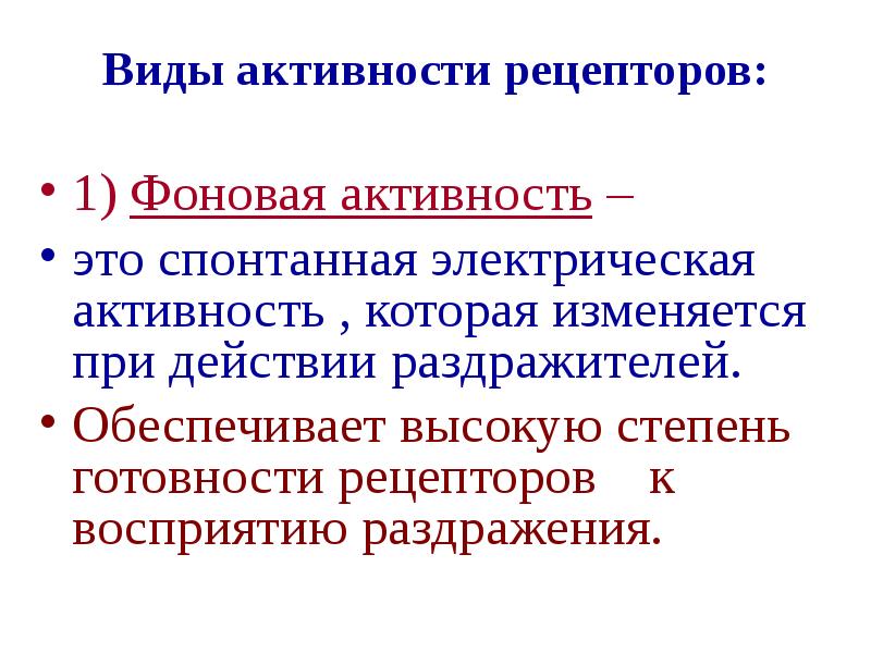 Ограничение фоновой активности. Активность. Вызванная активность рецепторов. Виды активности. Механизм спонтанная электрическая активность.