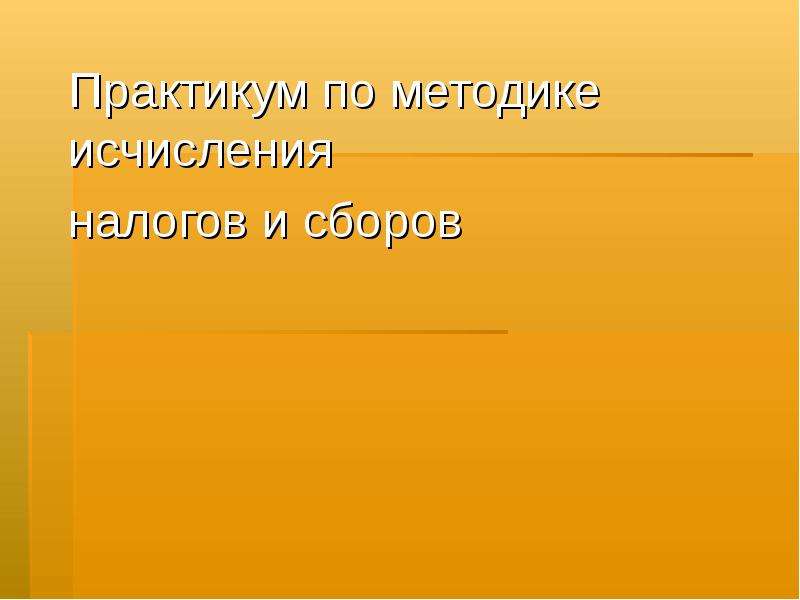 Практикум презентации. Практикум в презентации.