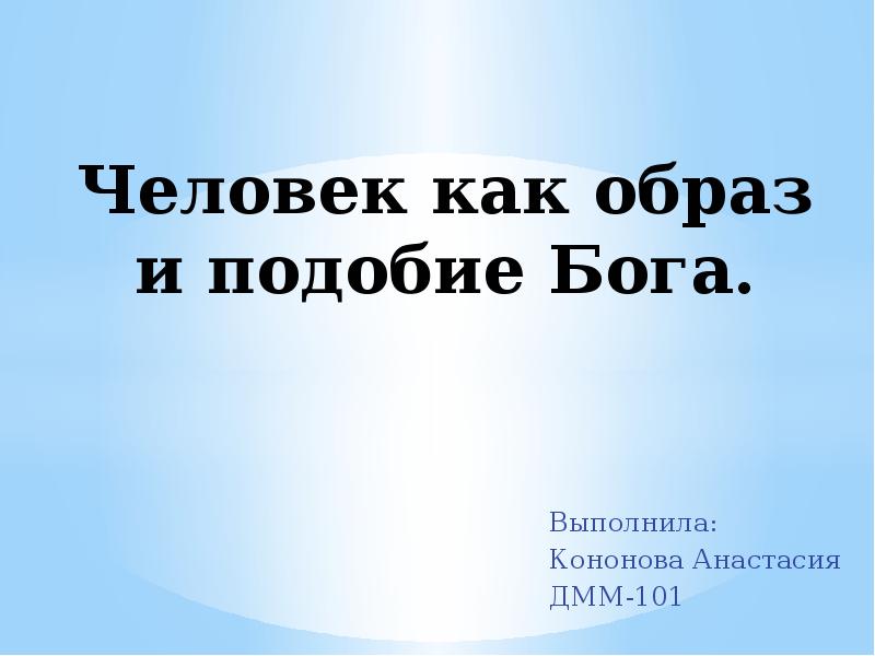 Человек образ и подобие бога. Человек подобие Божие. Человек есть образ и подобие Бога. Человек - образ и подобие.