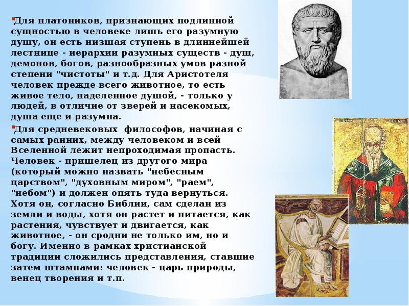 Подобный богу имя. Представление о человеке как «образе и подобии Бога» характерно для. Истинная сущность человека. Человек есть подобие Бога эссе. Понятие зла для Платоников.