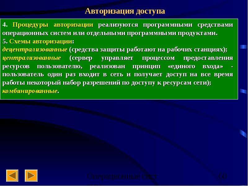 Операционные средства. Авторизация это процедура. Программные процедуры аутентификации. Методы восстановления ОС. Авторизация доступа.