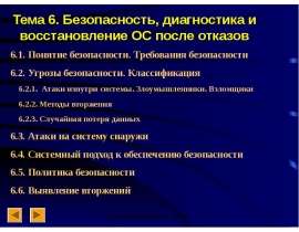 Безопасность, диагностика восстановление ОС после отказа
