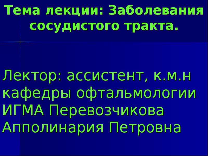 Патология сосудистого тракта презентация