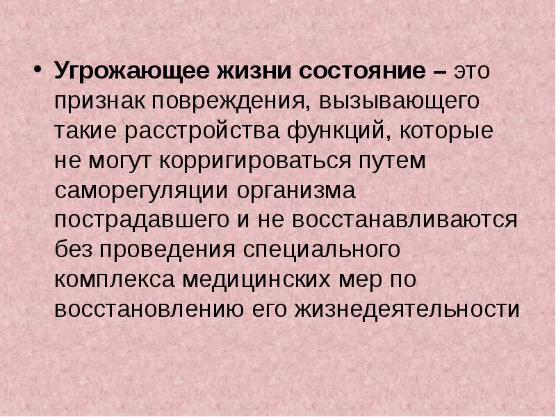 Угроза жизни. Состояния угрожающие жизни человека. Угрожающие жизни состояния виды. Редко угрожающее жизни состояние. Перечислить состояния угрожающие жизни.