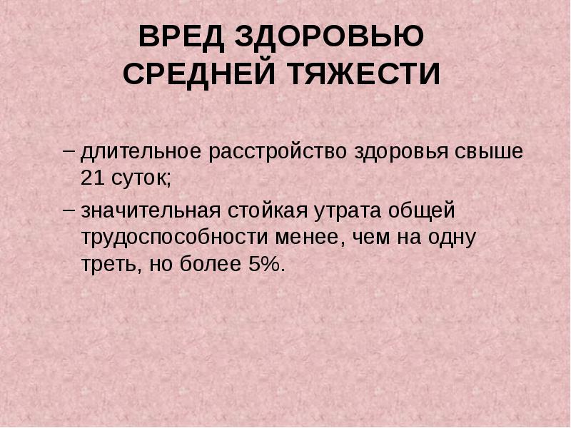 Признаки вреда. Средняя тяжесть вреда здоровью. Сред здоровья средней тяжести. Средняя степень тяжести вреда здоровью. Средняя тяжесть причинения вреда здоровью критерии.