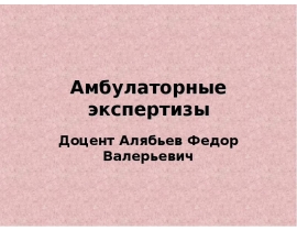 Амбулаторные экспертизы