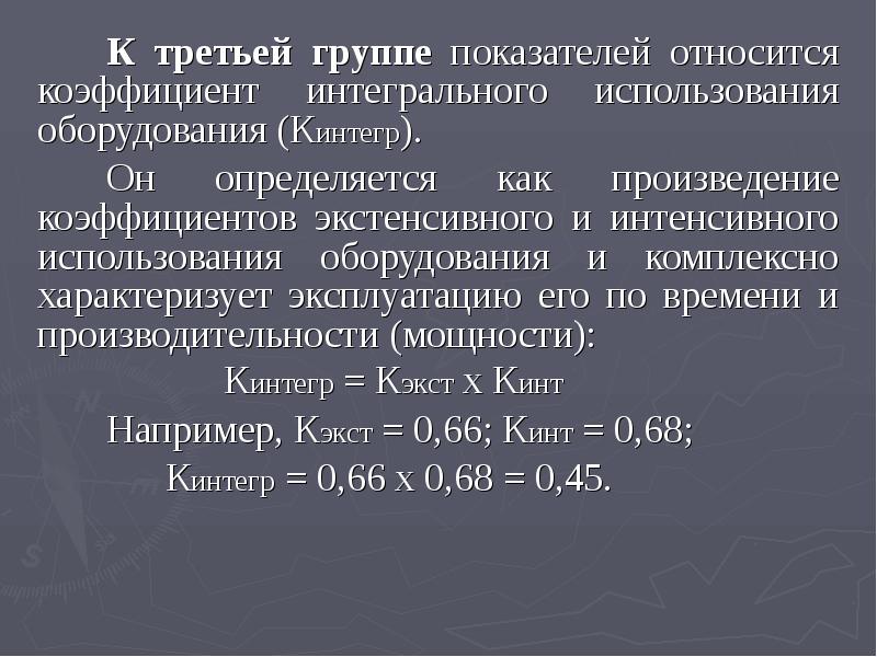 Произведение показателей. Коэффициент интегрального использования оборудования. Показатели интегрального использования. Коэф интегрального использования оборудования. Коэффициент интегрального использования оборудования формула.