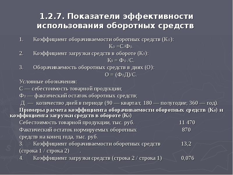 Показатели оборотных средств. Коэф загрузки оборотных средств. Коэффициент загрузки оборотных средств единица измерения. Коэффициент загрузки оборотных средств в обороте. Коэффициент загрузки оборотных средств характеризует.