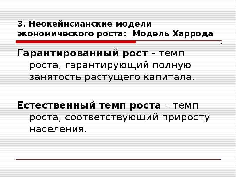 Ростов термин. Естественный и гарантированный темп экономического роста. Гарантированный темп роста. Естественный экономический рост. Гарантированный экономический рост.