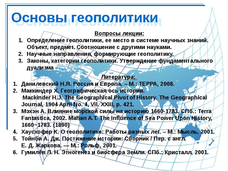 Теоретические основы геополитики презентация