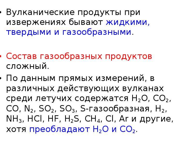 Газообразные продукты активной деятельности вулкана. Жидкие вулканические продукты. Магматические продукты. Вулканические продукты жидкие Твердые и газообразные. Твердые продукты вулканических извержений.