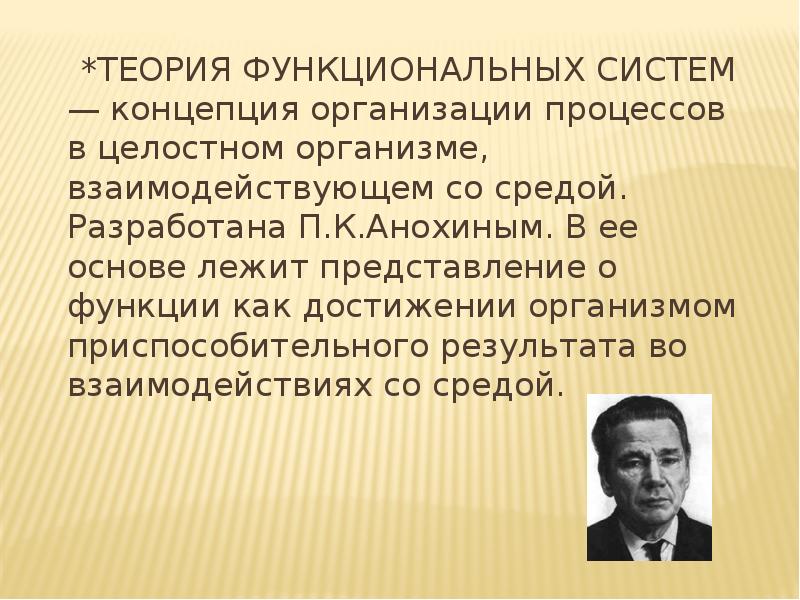 Автор теории функциональных систем. Теория Анохина. Теория функциональных систем. Основы теории функциональных систем. Учение о функциональных системах организма разработал.