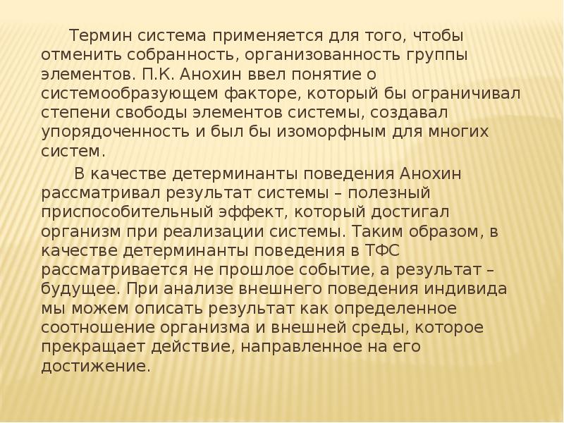 Архитектура целостного поведенческого акта с точки зрения теории функциональной системы п к анохина