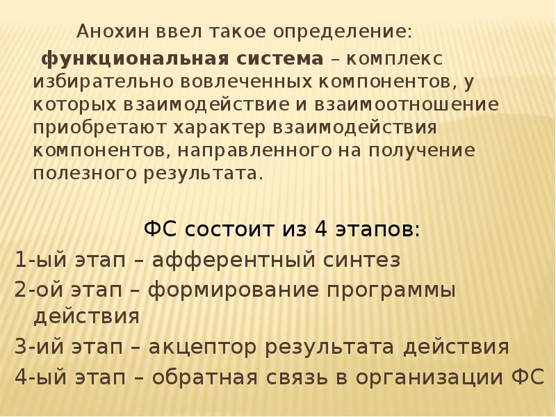 Архитектура целостного поведенческого акта с точки зрения теории функциональной системы п к анохина