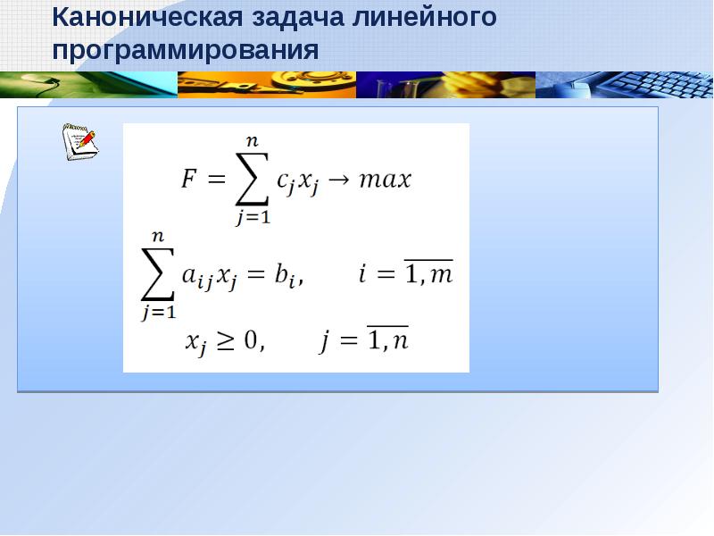 Задач примеры линейного. Каноническая задача линейного программирования. Каноническая форма задачи линейного программирования. Канонический вид задачи линейного программирования. Задачи линейного программирования презентация.