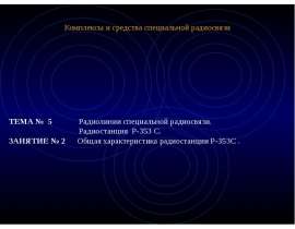 Общая характеристика радиостанции Р-353с