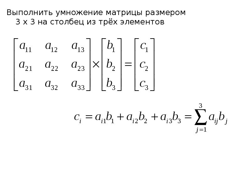 Матрица 4 5. Умножение матрицы на матрицу 3х3. Умножение матрицы на матрицу 2х3. Умножение матриц 3х3 на 3х1. Умножение матрицы 3х3 на матрицу 3х3.