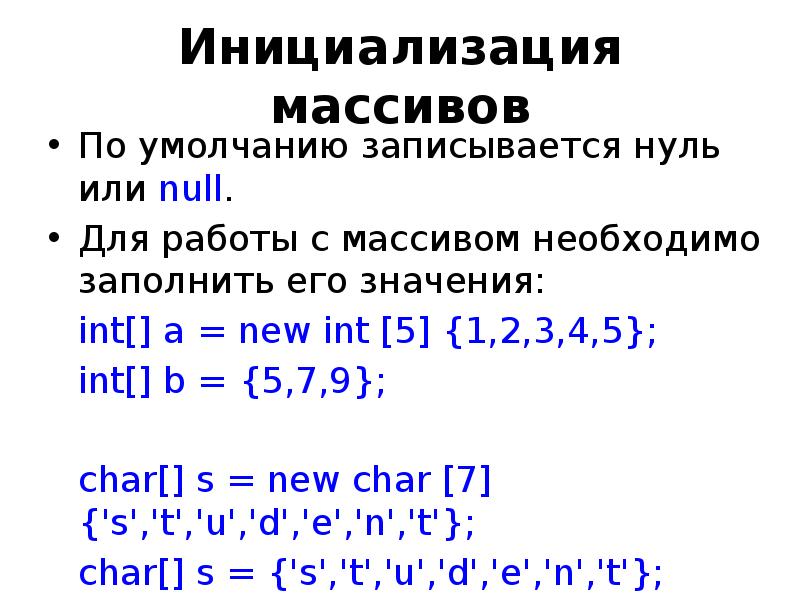 Объявление массива c. Способы инициализации массива c++. Массив INT C++. Инициализация массива с++. Массивы инициализация массивов с++.