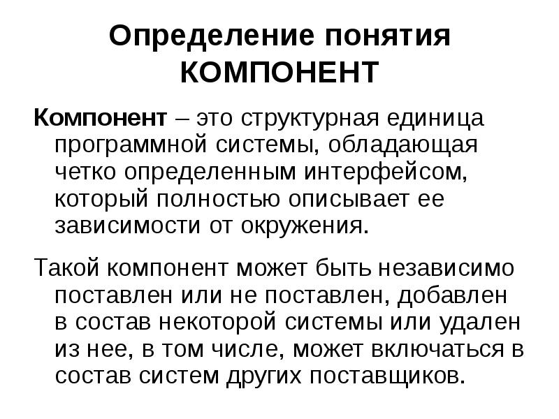 Понятие компонент. Компонент. Компоненты понятии. Понятие компонента.